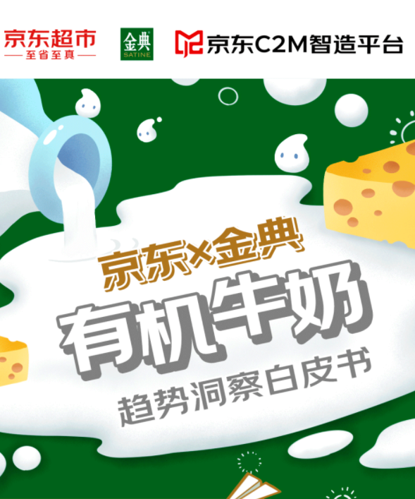 京东：2022年有机牛奶趋势洞察白皮书