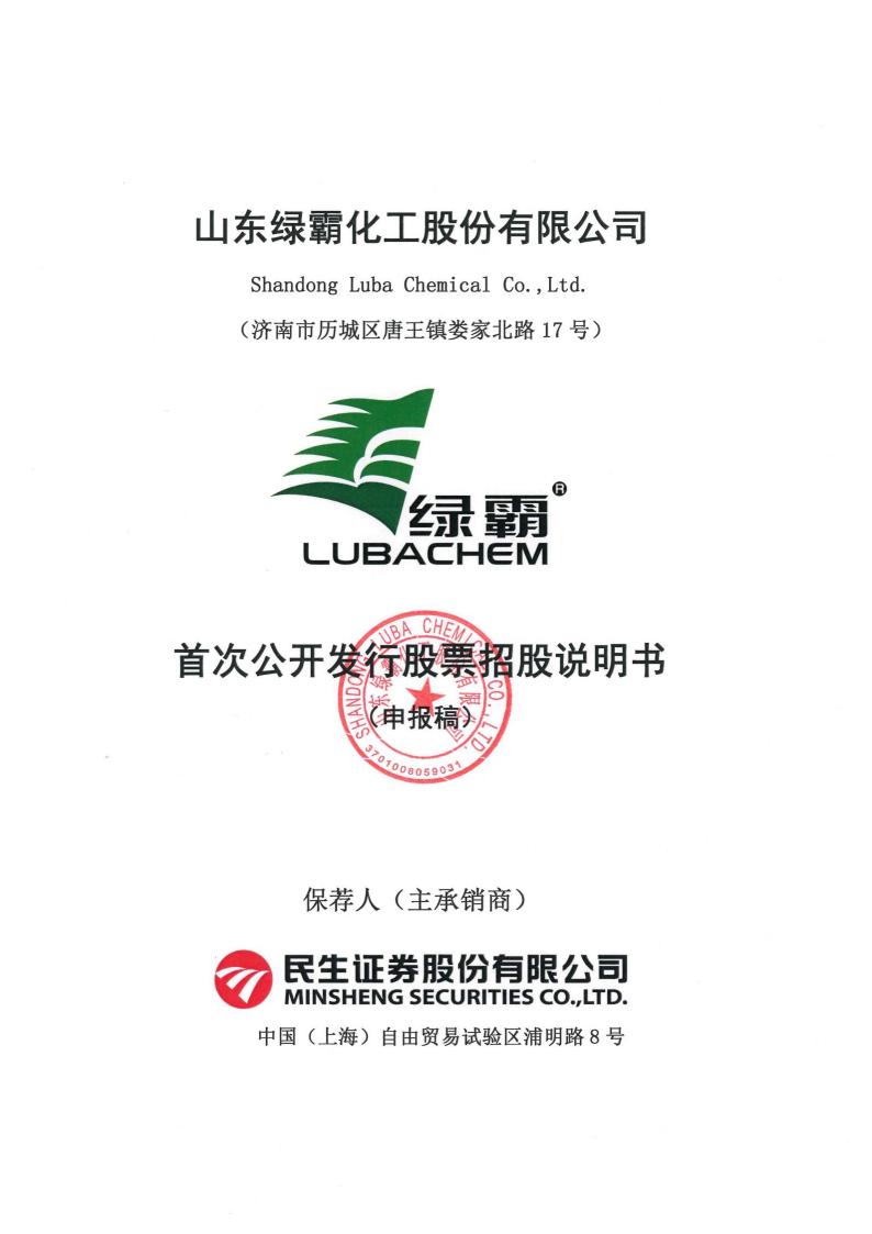 山东绿霸化工股份有限公司沪市主板IPO上市招股说明书
