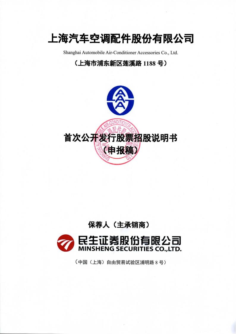 上海汽车空调配件股份有限公司沪市主板IPO上市招股说明书（上海汽配）