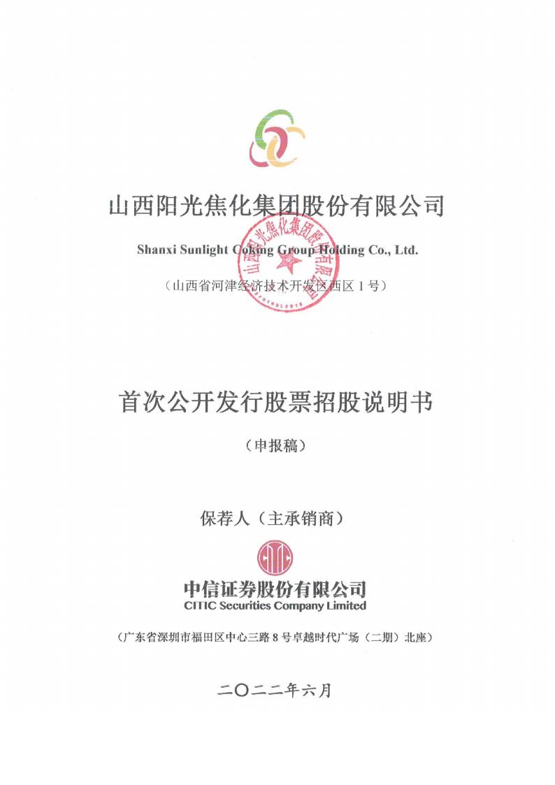 山西阳光焦化集团股份有限公司沪市主板IPO上市招股说明书