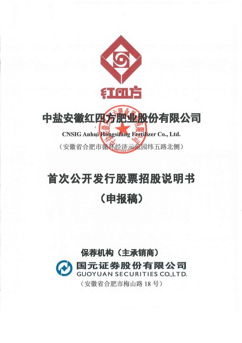 中盐安徽红四方肥业股份有限公司沪市主板IPO上市招股说明书