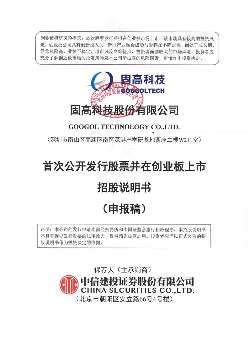 固高科技股份有限公司创业板IPO上市招股说明书