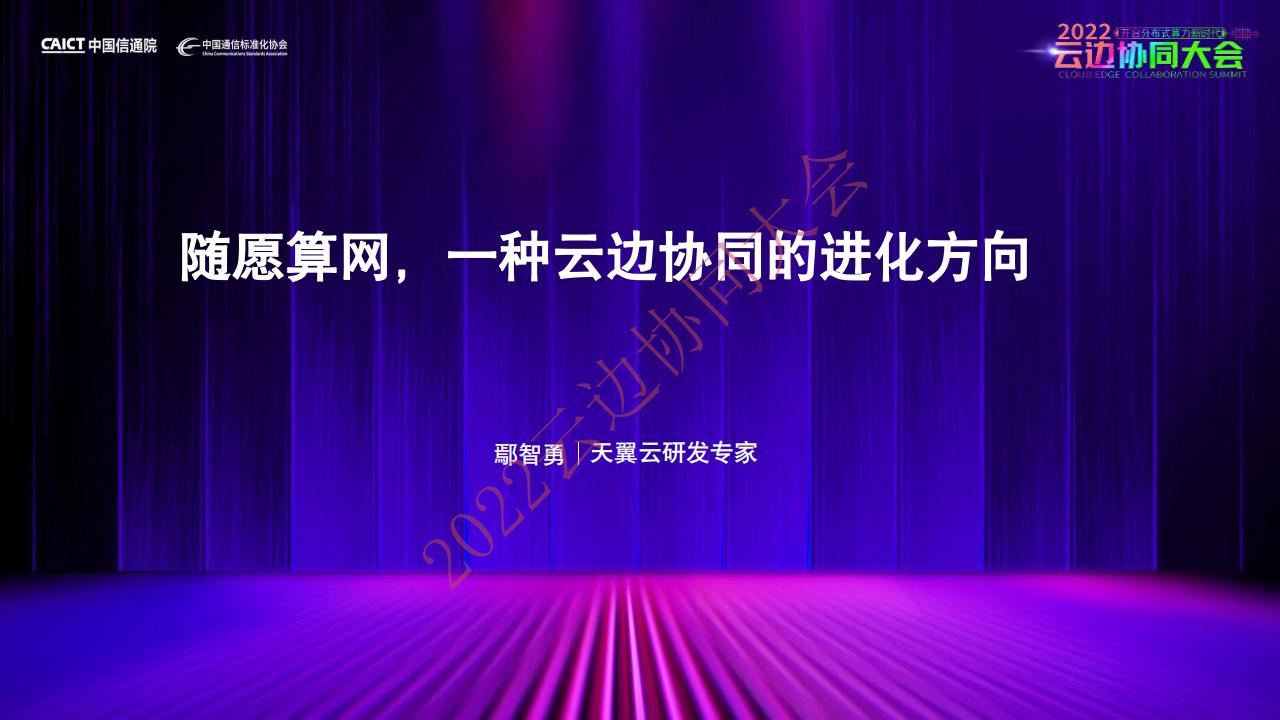天翼云：随愿算网，一种云边协同的进化方向
