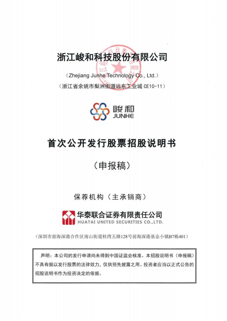 浙江峻和科技股份有限公司沪市主板IPO上市招股说明书