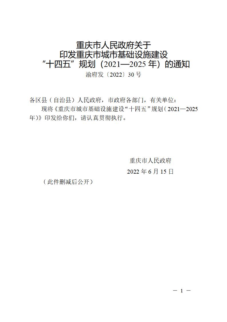 重庆市城市基础设施建设“十四五”规划（2021—2025年）