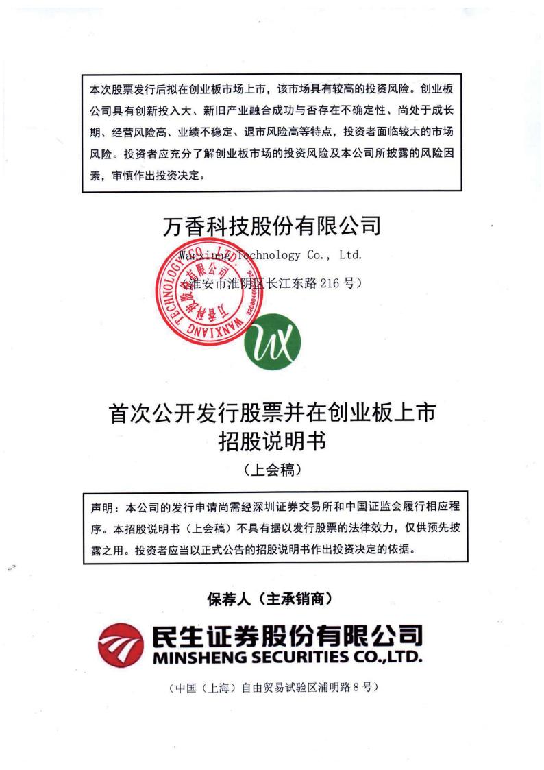 万香科技股份有限公司创业板IPO上市招股说明书