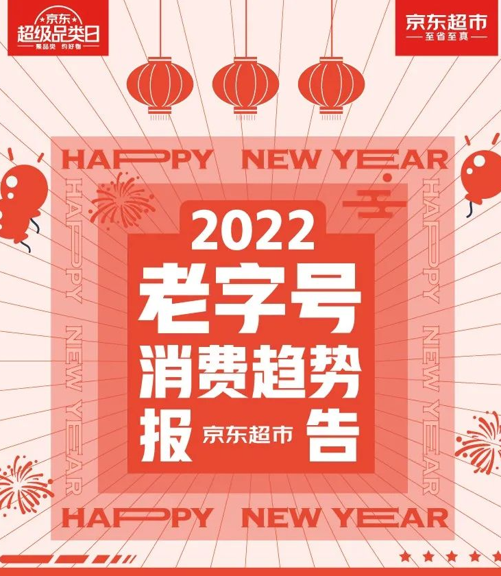 京东：2022京东超市老字号消费趋势白皮书