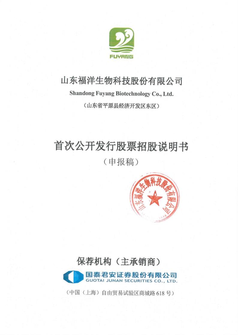 山东福洋生物科技股份有限公司沪市主板IPO上市招股说明书