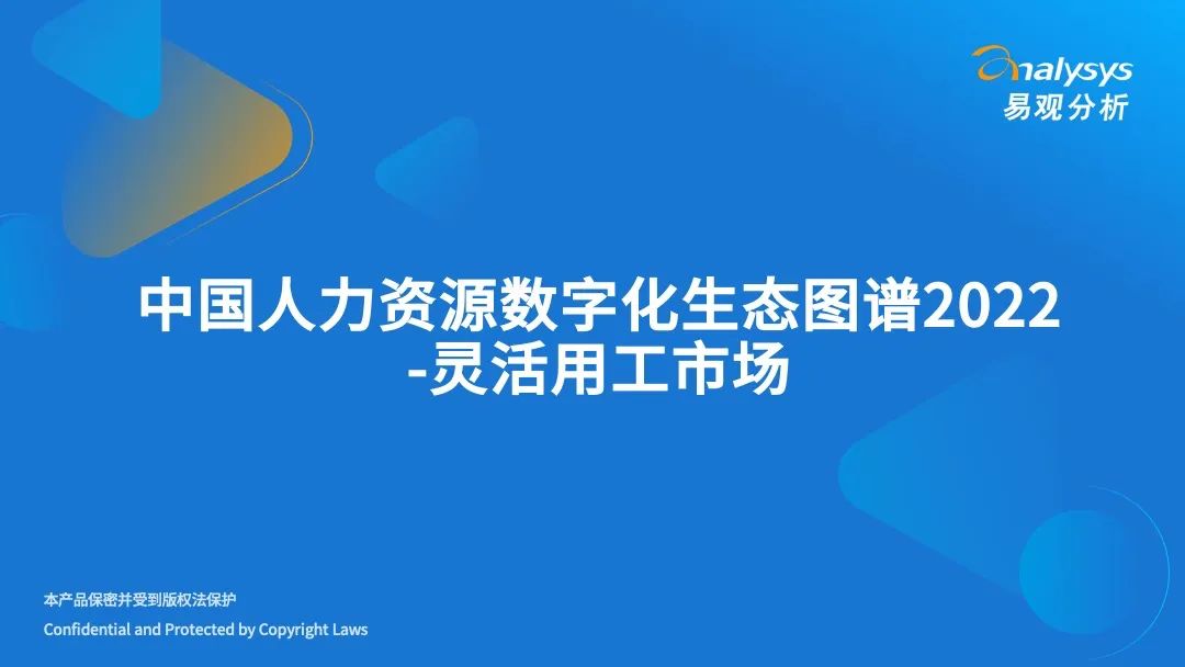 易观分析：中国人力资源数字化生态图谱2022——灵活用工市场