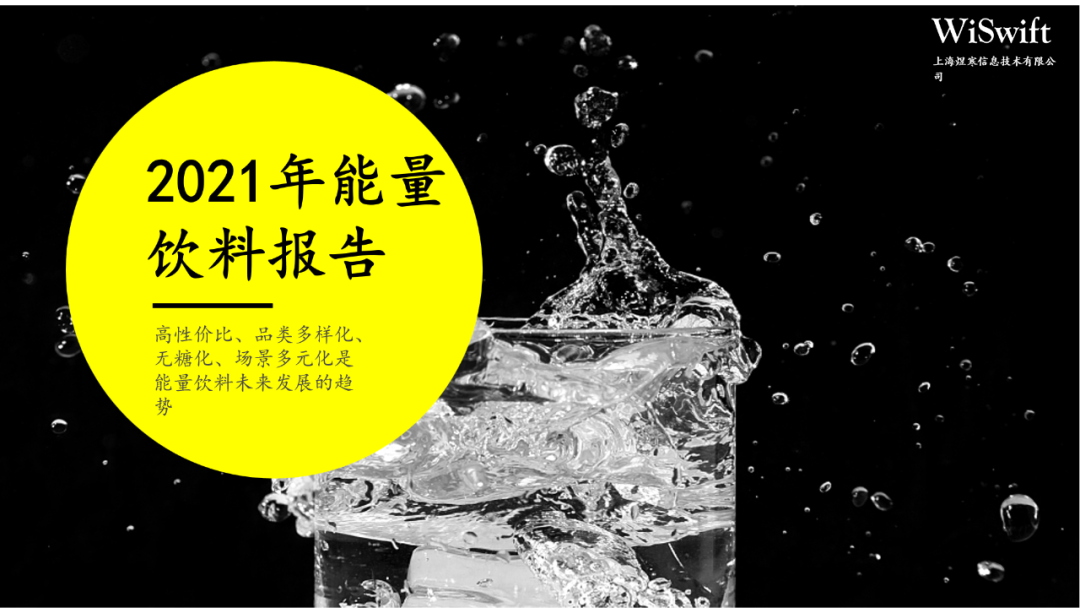 煜寒咨询：2021年能量饮料报告