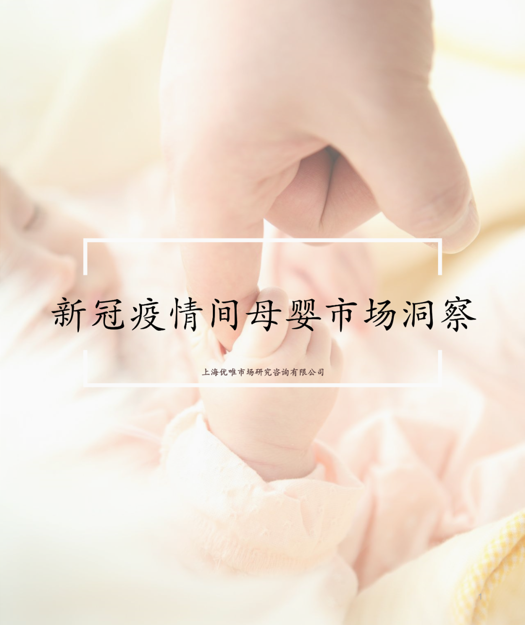 优唯市场咨询：2020年新冠疫情间母婴市场洞察