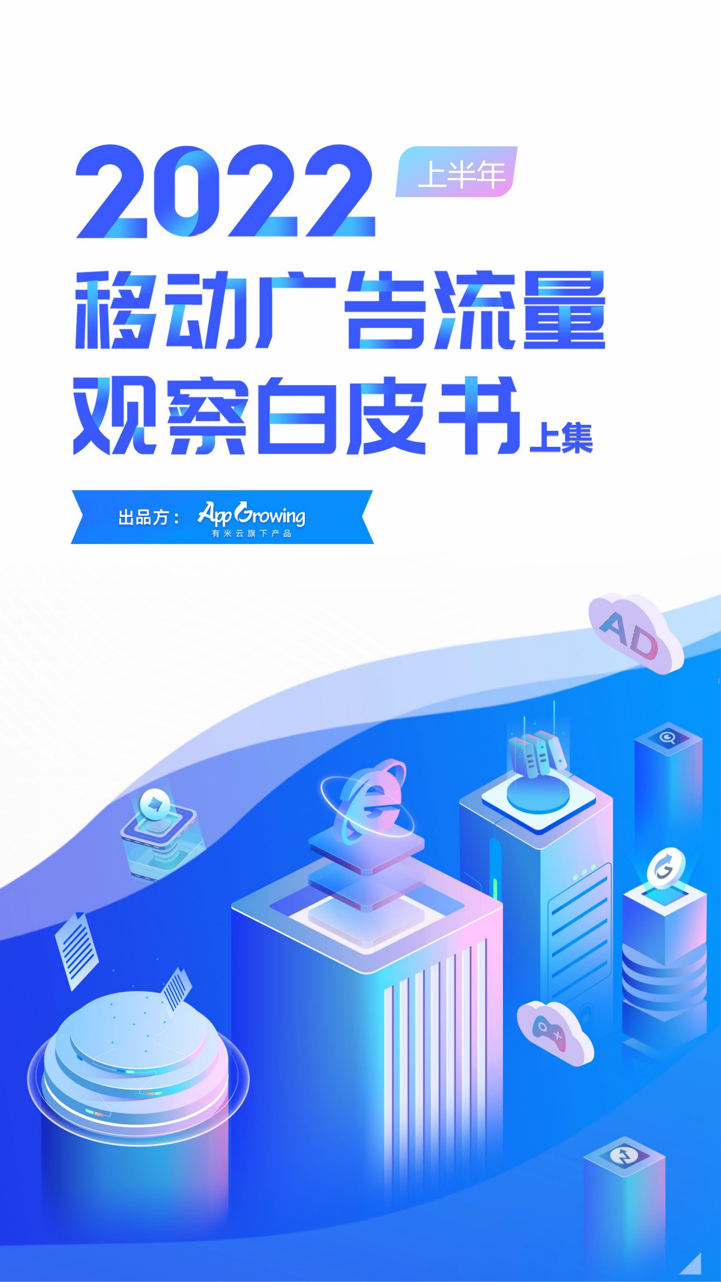 AppGrowing：2022上半年移动广告流量观察白皮书（上集）