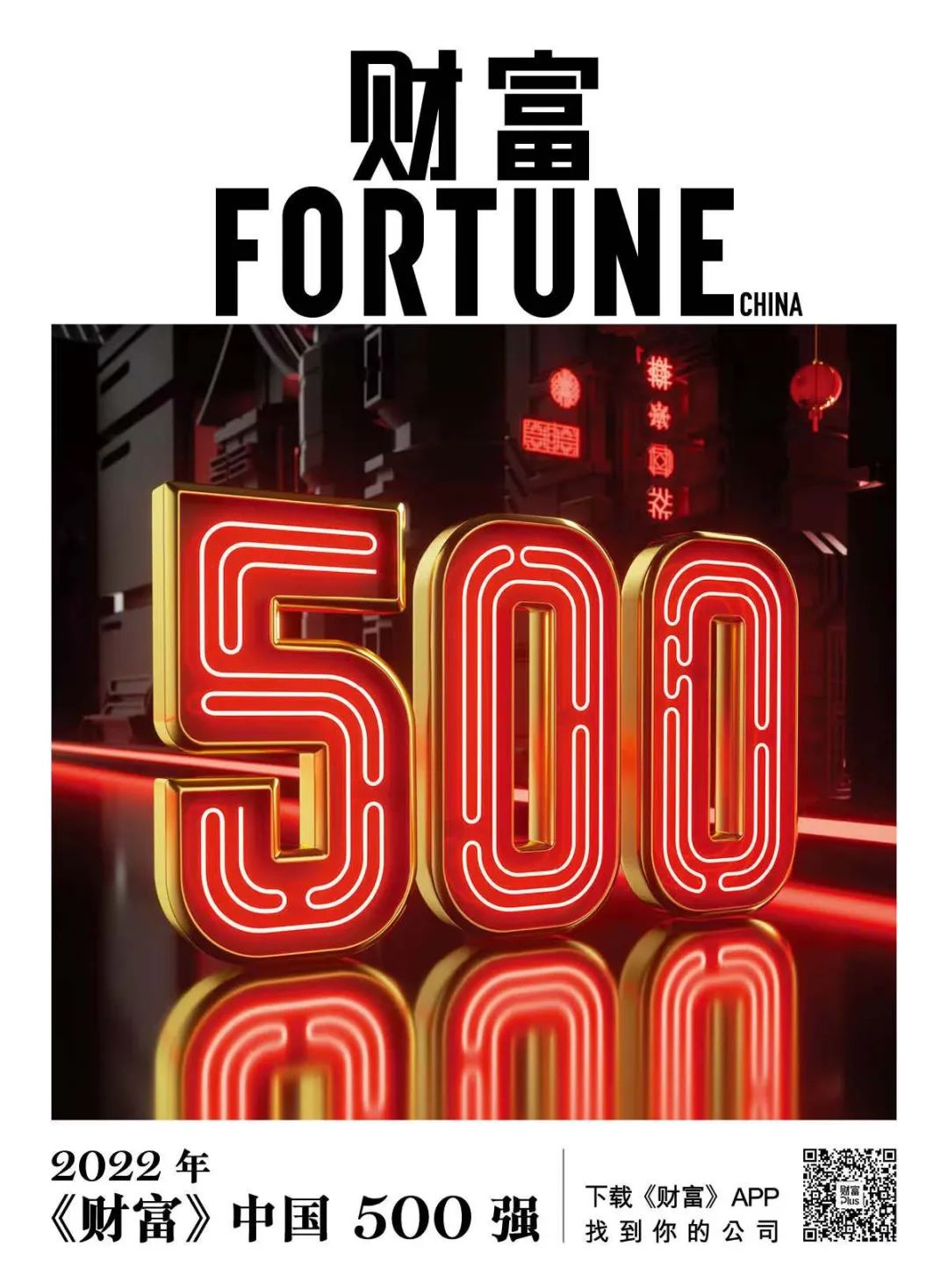 2022年《财富》中国500强排行榜完整版榜单