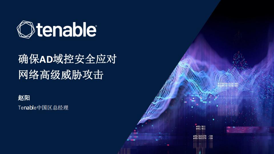 tenable赵阳：确保AD域控安全应对网络高级威胁攻击