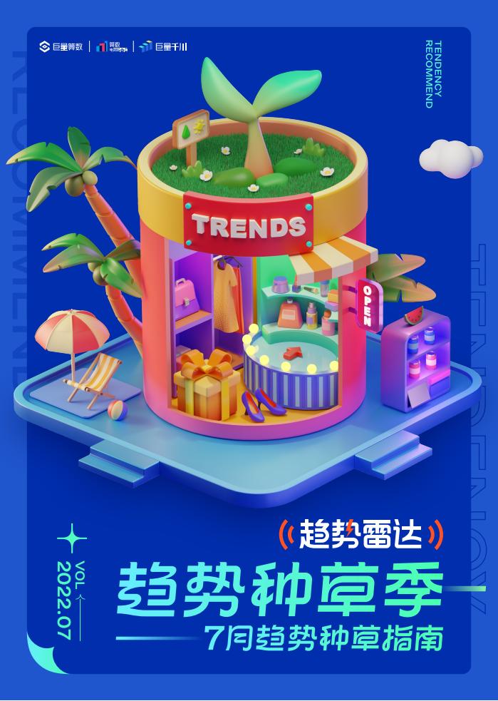 巨量算数：趋势雷达--趋势种草季--7月趋势种草指南