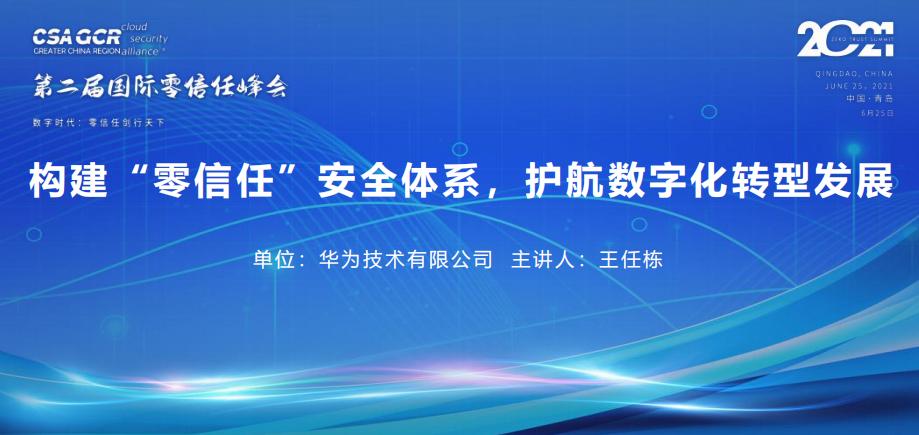 华为【王任栋】构建“零信任”安全体系，护航<em>数字化转型</em>发展 海报