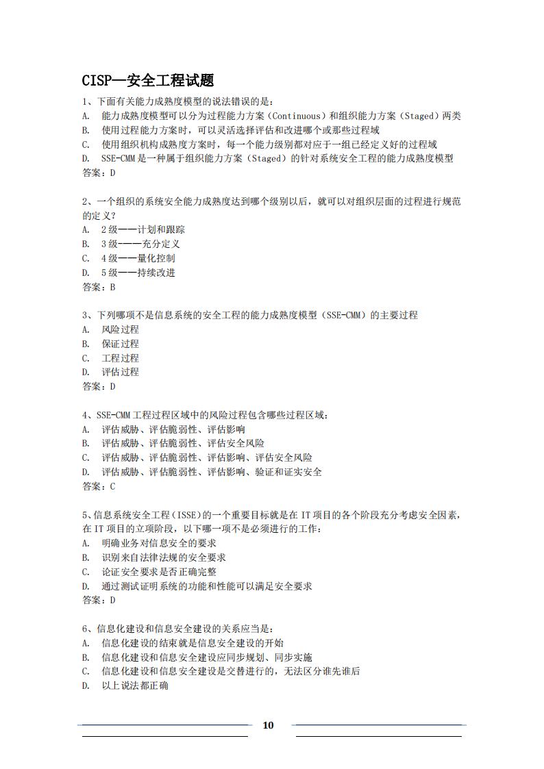 CISP习题合版_第10页