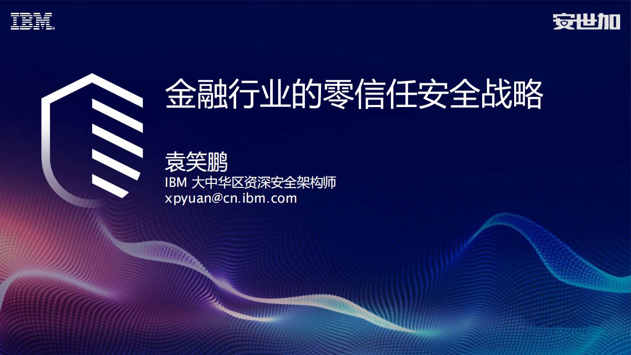 IBM（袁笑鹏）金融行业的零信任安全战略