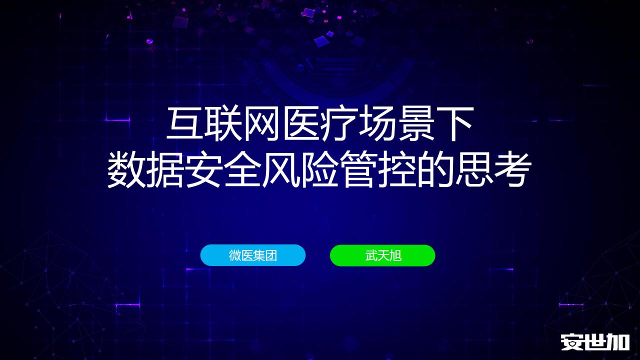 微医集团（武天旭）互联网医疗场景下数据安全风险管控的思考