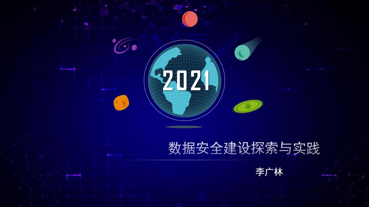 陌陌（李广林）数据安全建设探索与实践