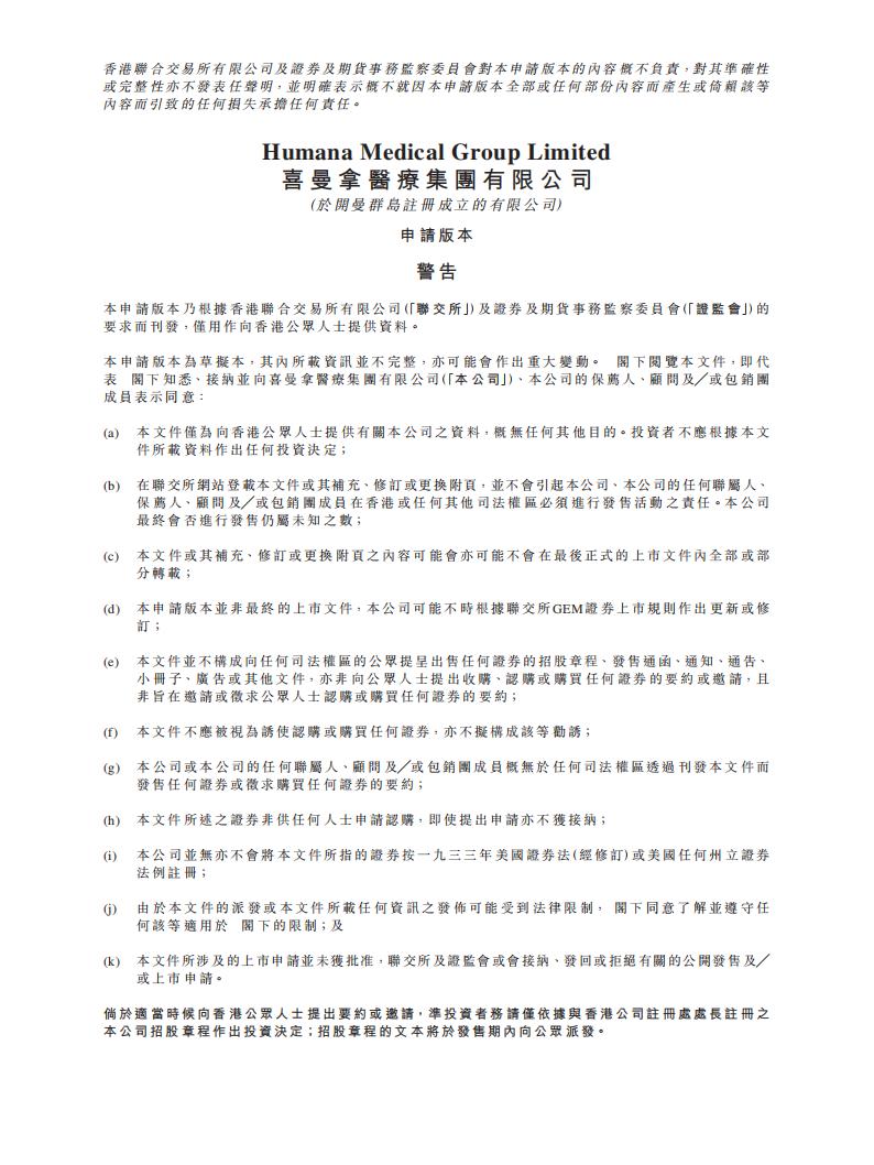 Humana喜曼拿医疗港交所GEM创业板IPO上市招股说明书：多元化医疗仪器解决方案及产品提供商