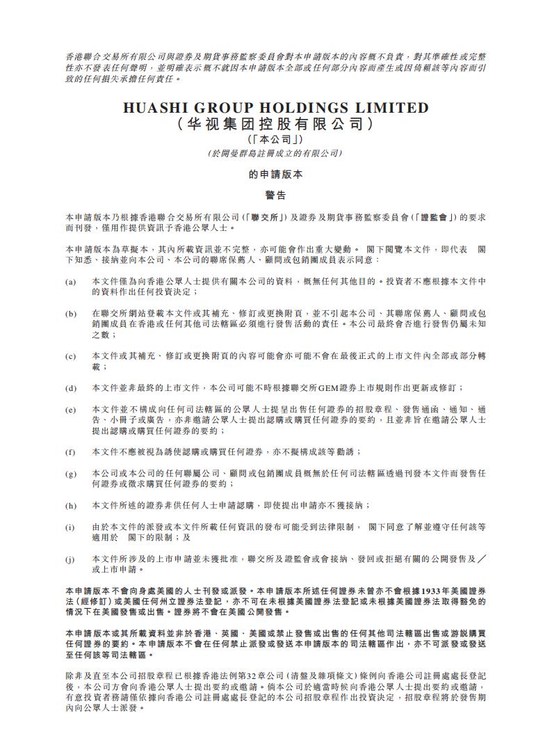 华视集团港交所GEM创业板IPO上市招股说明书：省级广告服务商第一名