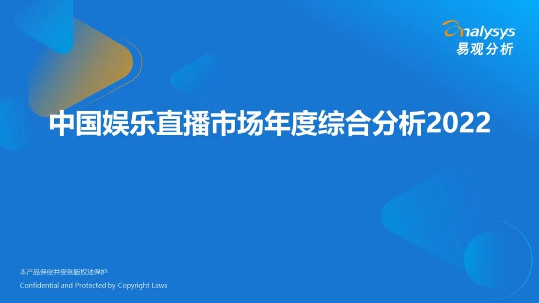 易观分析：中国娱乐直播市场年度综合分析2022