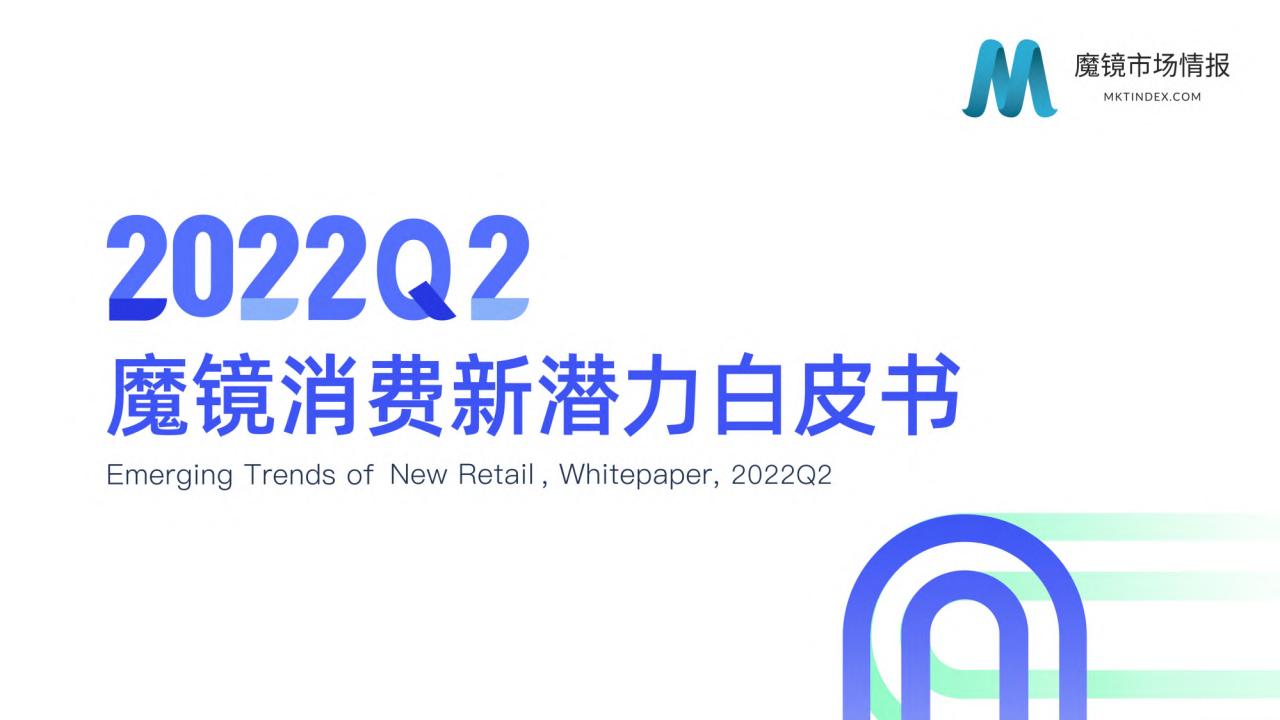 魔镜市场情报：2022Q2消费新潜力白皮书