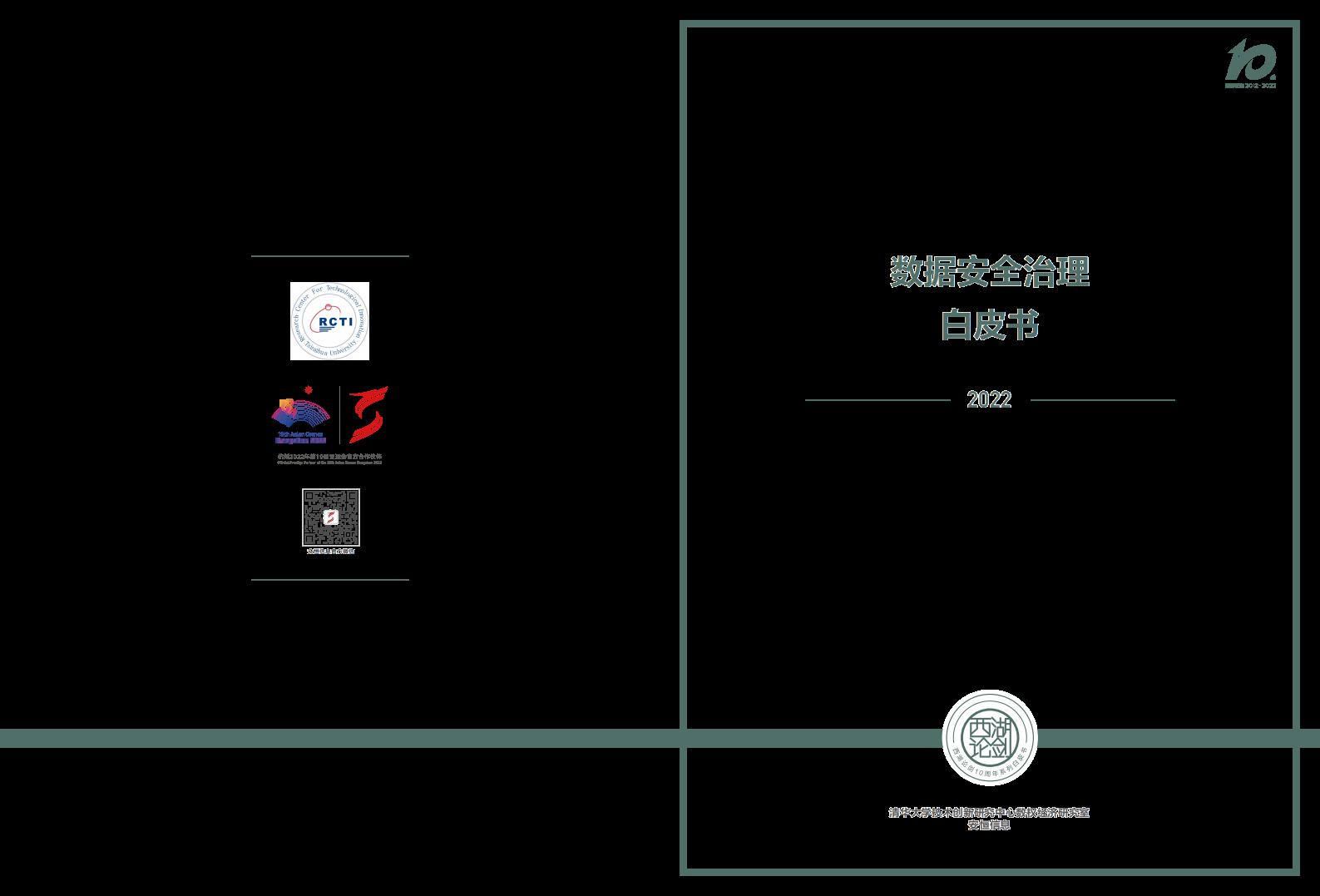 清华大学：2022数据安全治理白皮书