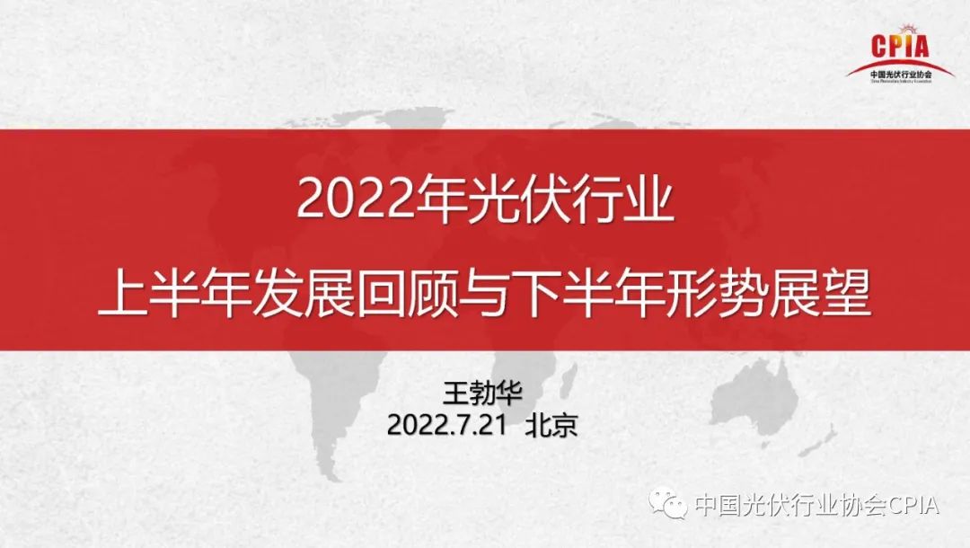 中国<em>光伏</em>行业协会:2022年<em>光伏</em>行业上半年发展回顾与下半年形势展望报告 海报