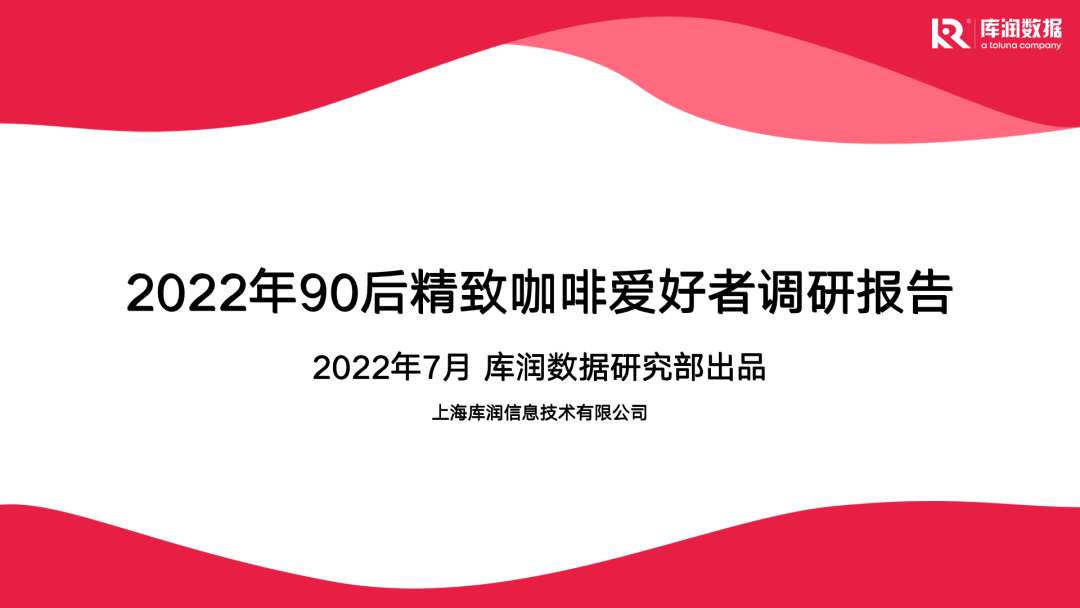 库润数据：2022年90后精致咖啡爱好者调研报告