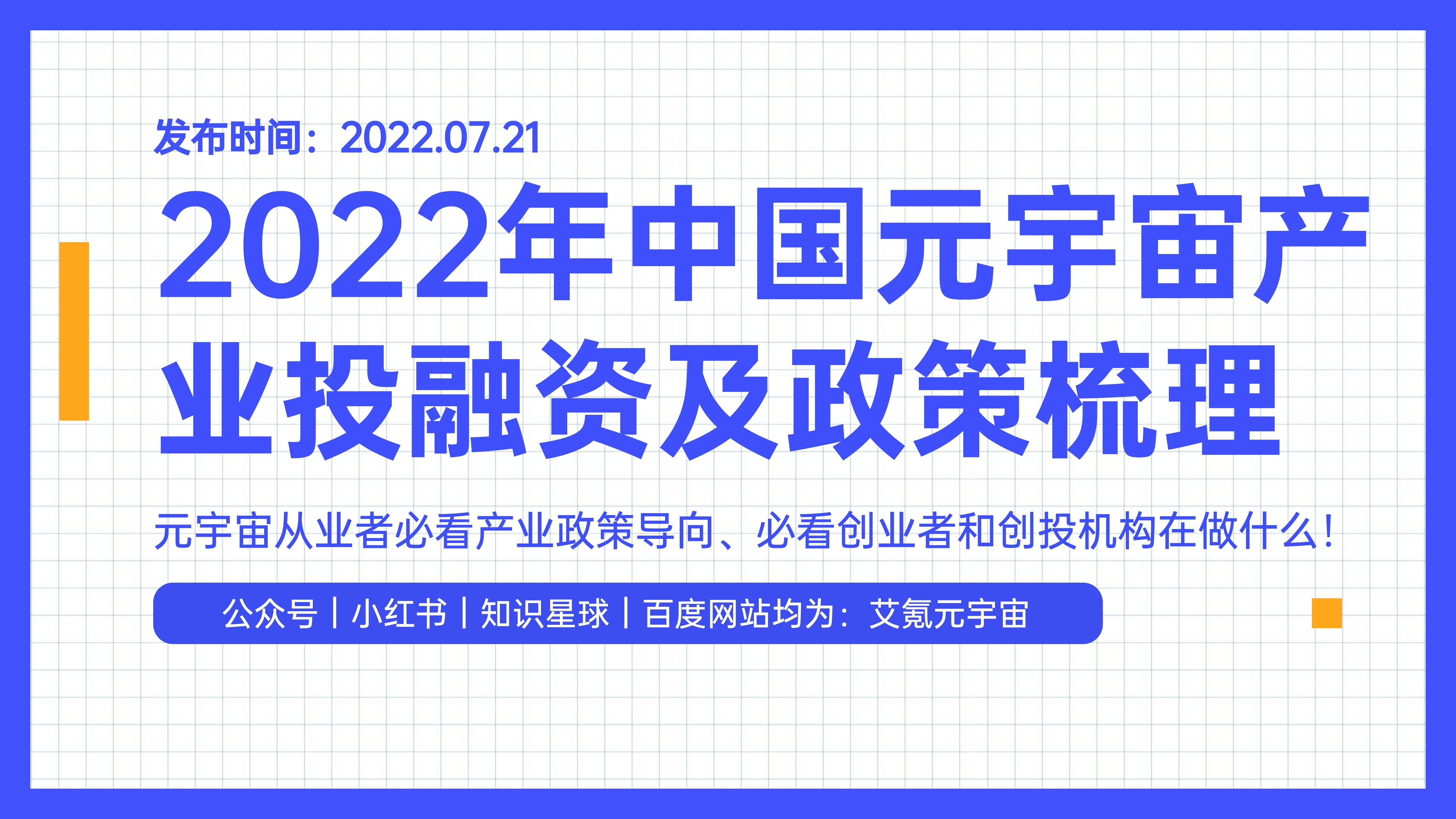 艾氪元宇宙：2022年中国元宇宙产业投融资及政策梳理