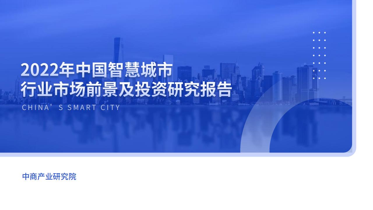 中商产业研究院：2022年中国智慧城市行业市场前景预测及投资研究报告（简版）