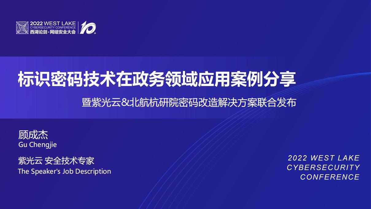 顾成杰：标识密码技术在政务领域应用案例分享