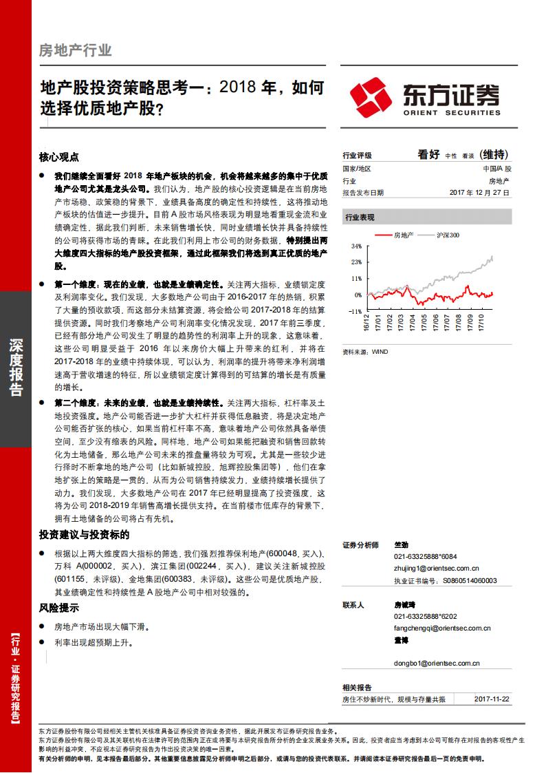 东方证券：地产股投资策略思考一：2018年，如何选择优质地产股？