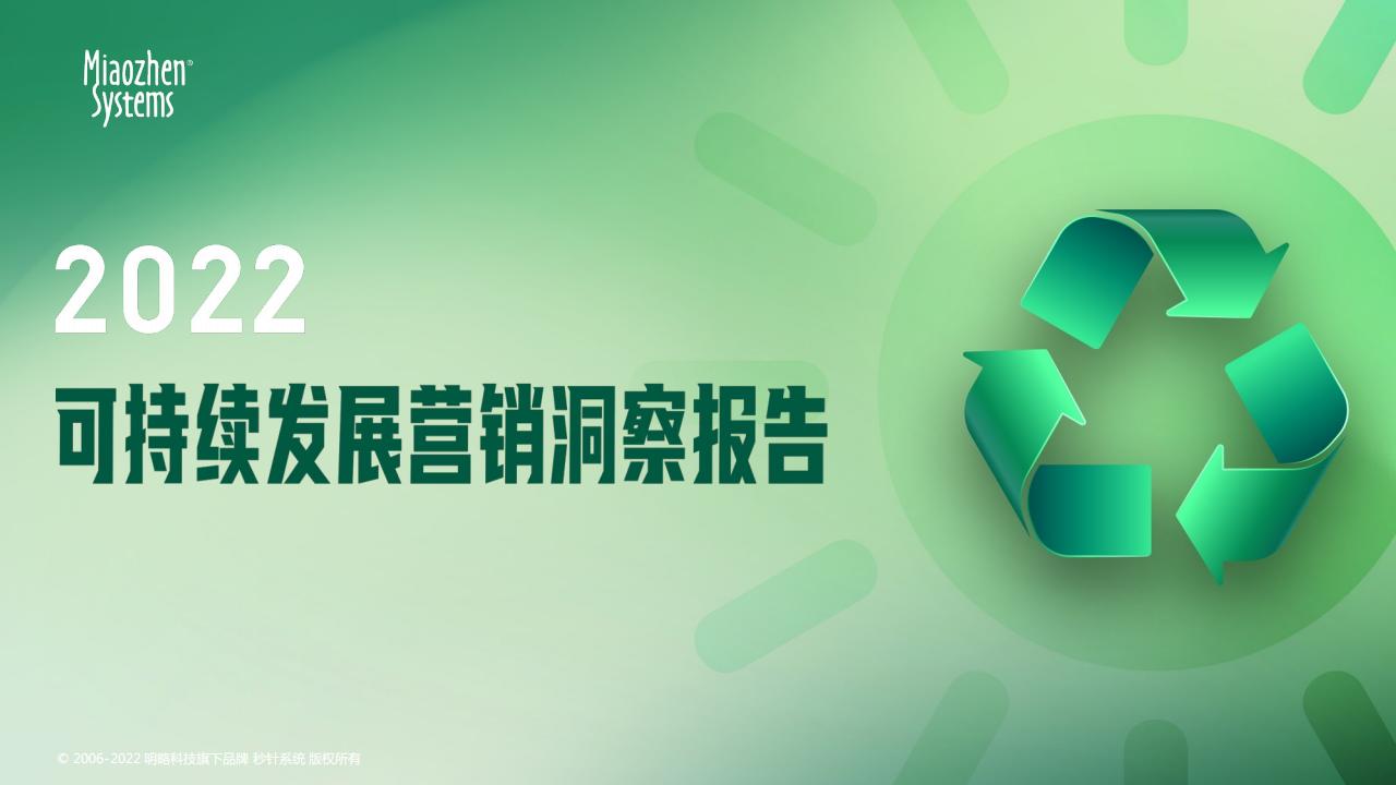 秒针系统：2022可持续发展营销洞察报告