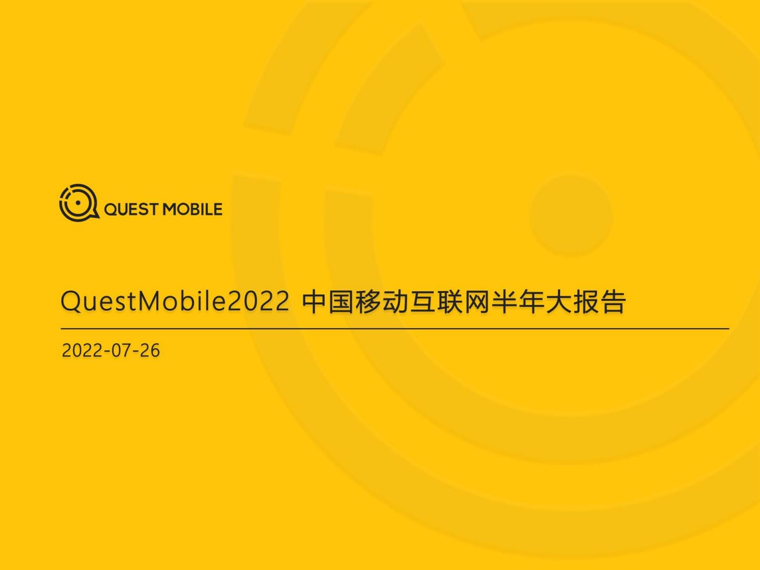 QuestMobile：2022中国移动互联网半年大报告