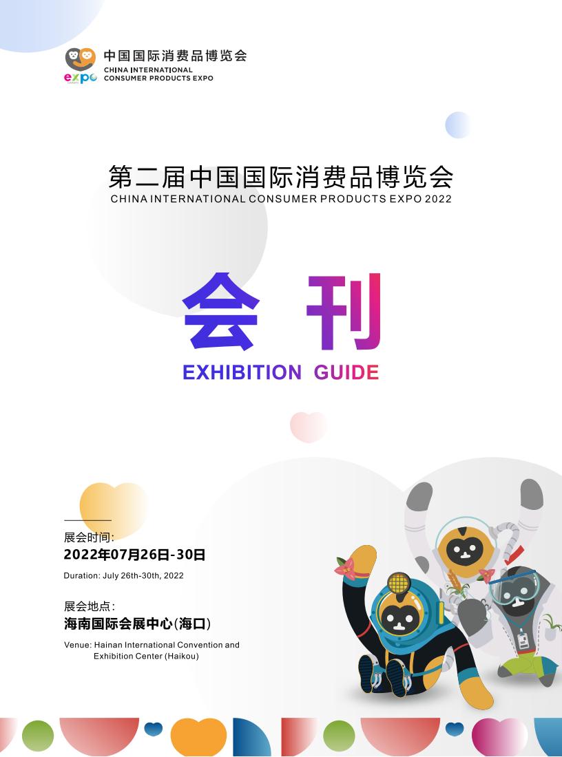 中国国际消费品博览会：第二届消博会会刊