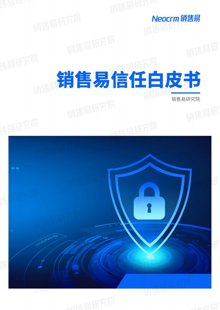 销售易研究院：销售易信任白皮书