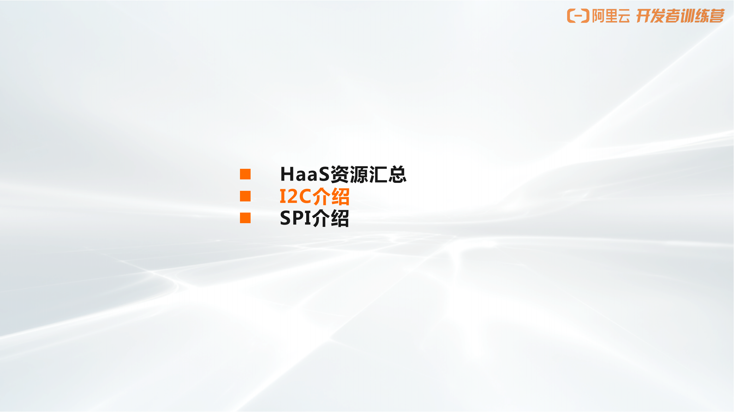 阿里云：HaaS智能硬件开发训练营 如何驱动一个传感器_第6页