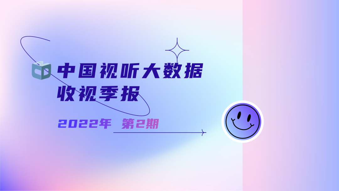 秒针系统：中国视听大数据2022年收视季报·第2期