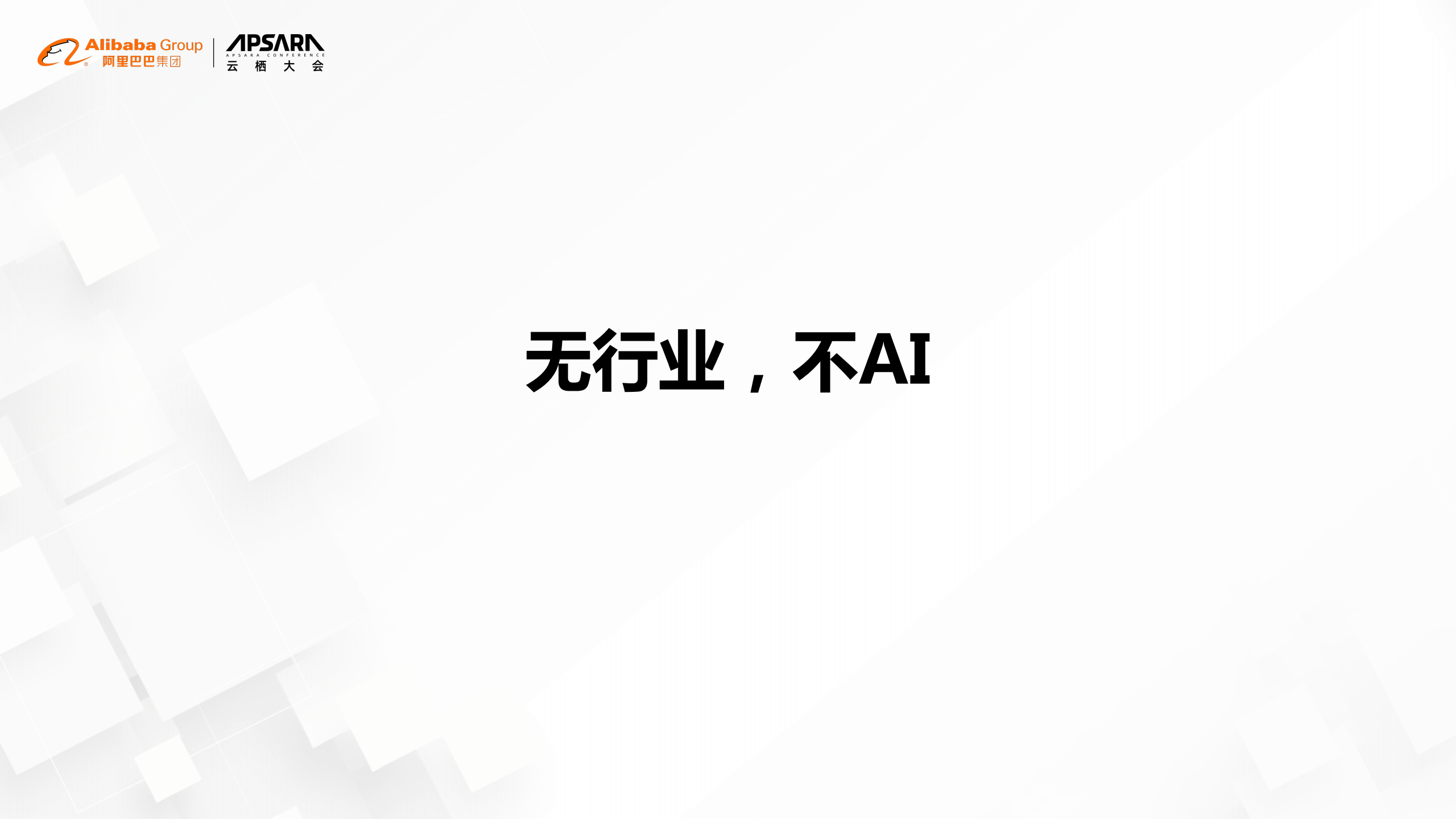 达摩院：智能涌现——AIx行业