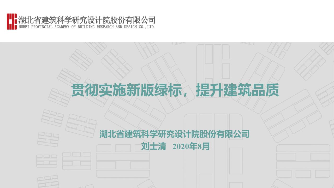 刘士清：贯彻实施新版绿标，提升建筑品质