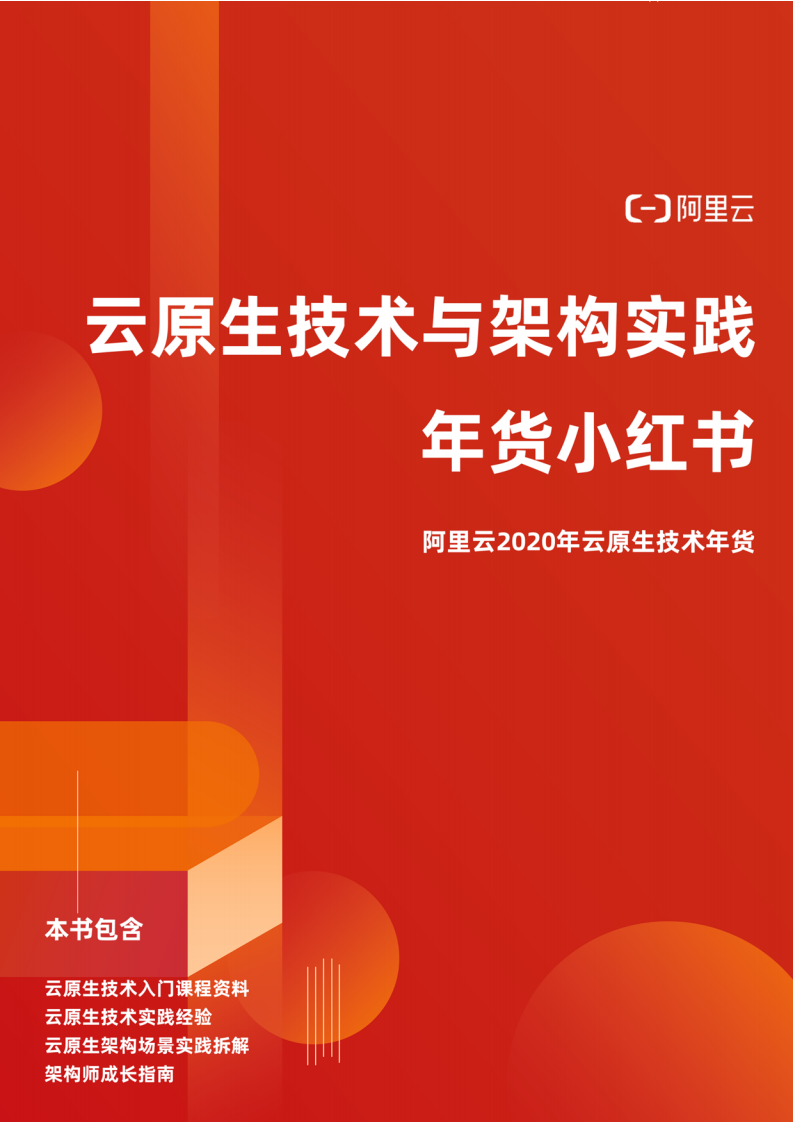 阿里云：云原生技术与架构实践年货小红书