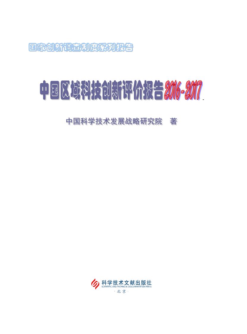 科技部：中国区域科技创新评价报告2016-2017