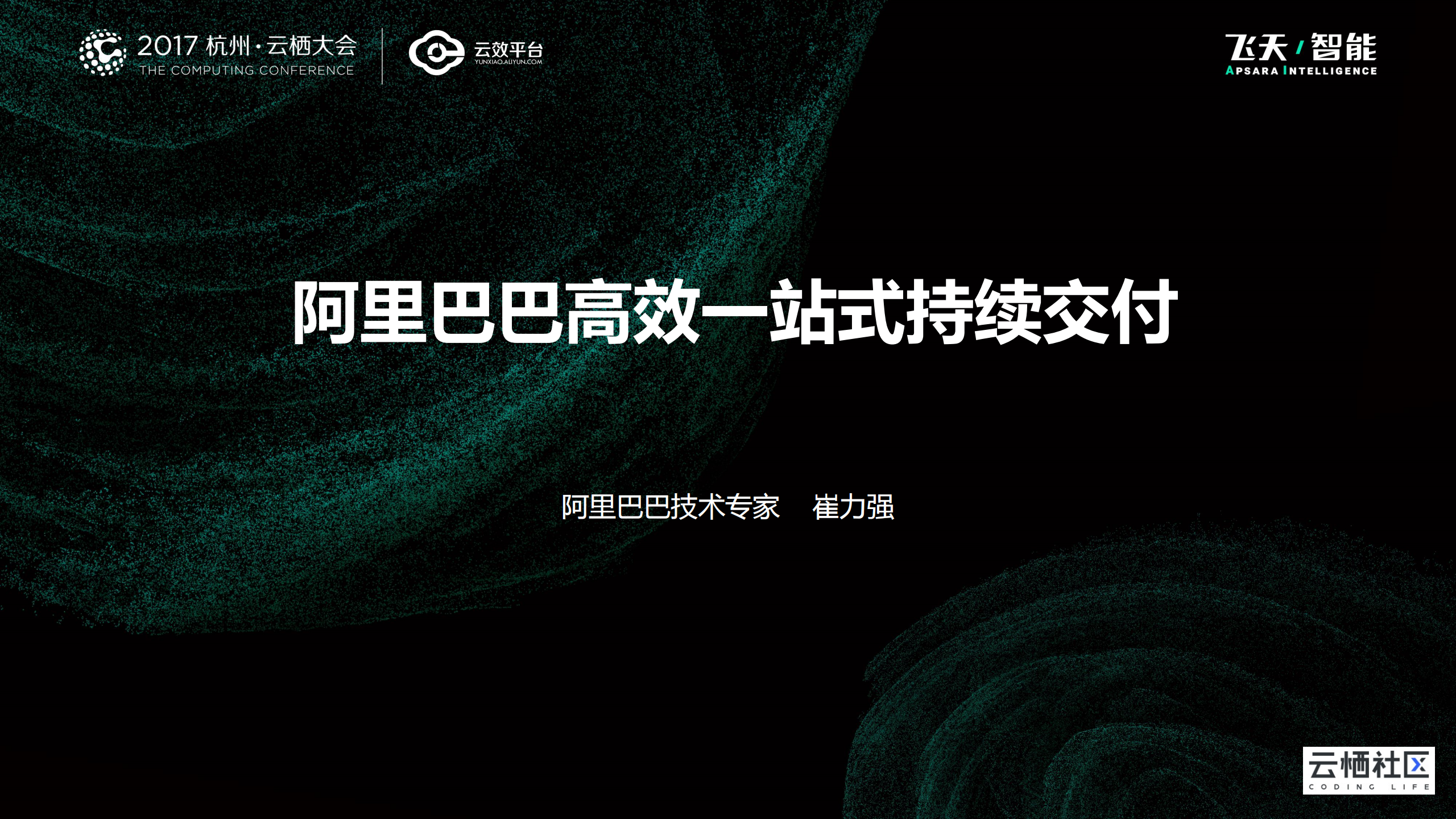 阿里巴巴高效一站式持续交付