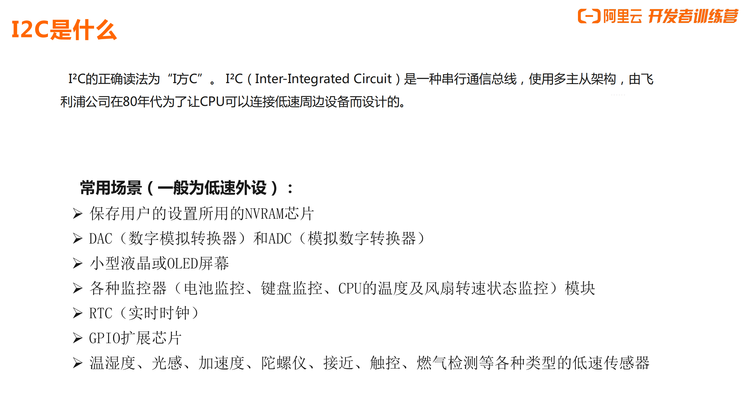 阿里云：HaaS智能硬件开发训练营 如何驱动一个传感器_第7页