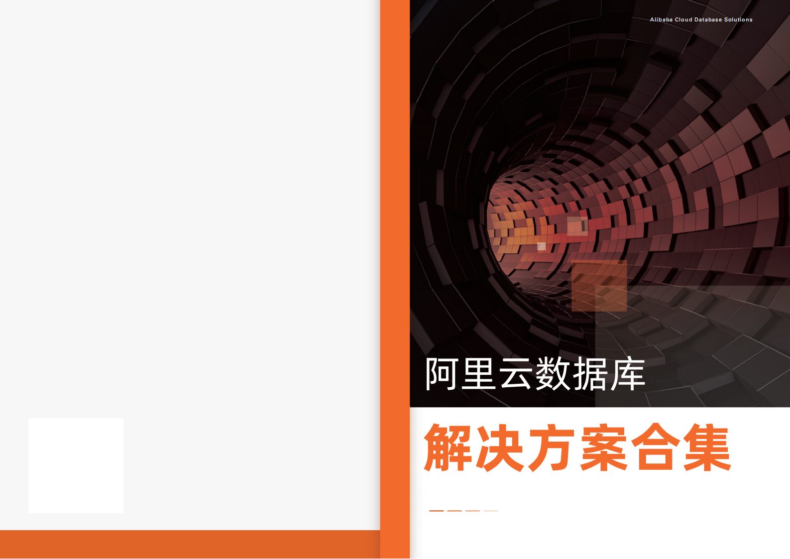 阿里云数据库解决方案合集