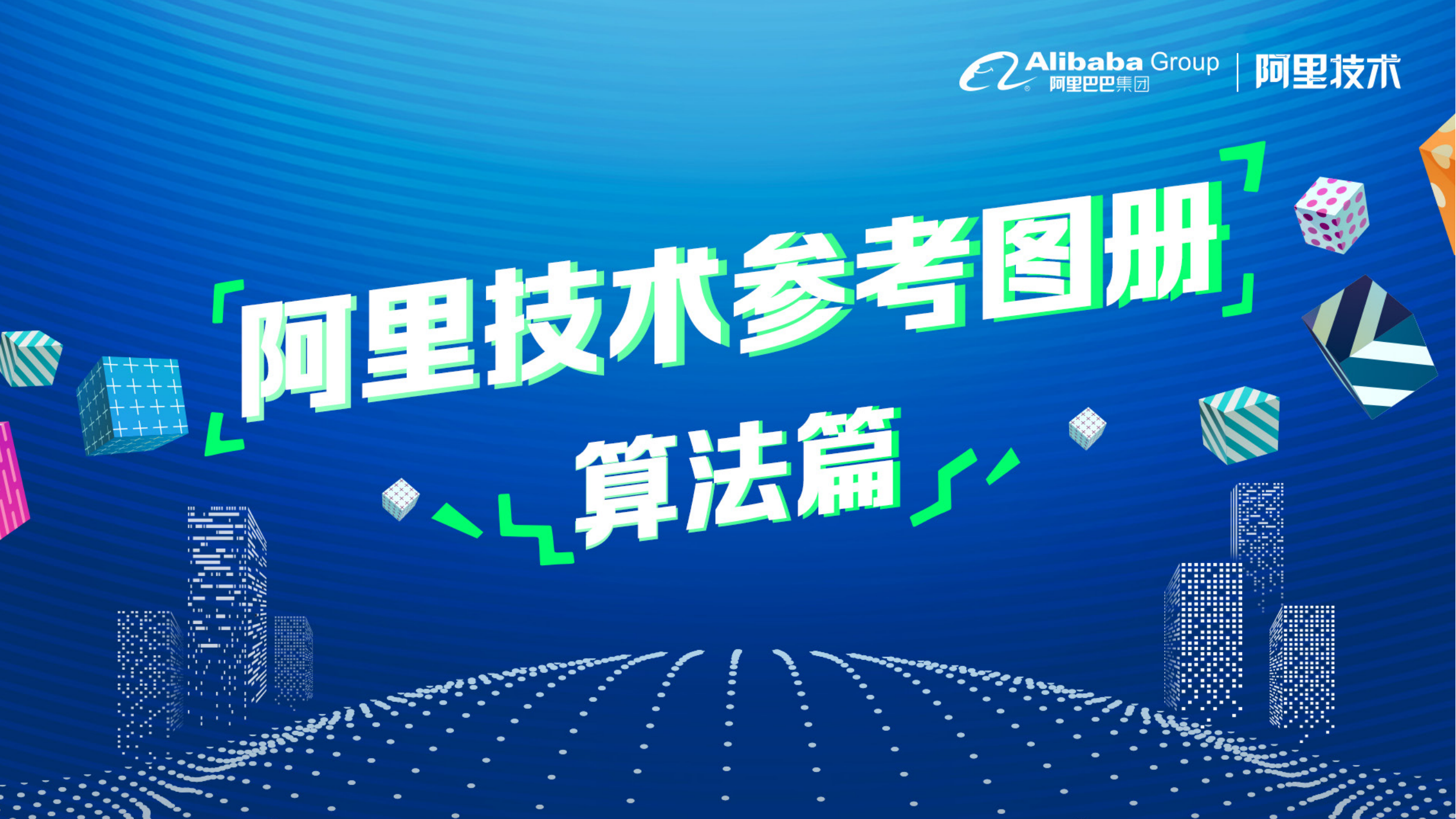 《阿里技术参考图册——算法篇》