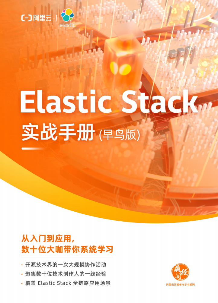 阿里云：Elastic Stack 实战手册（早鸟版）